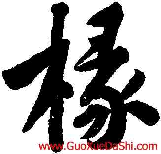 椽,黃庭堅,書法字典